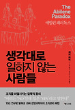 (애빌린 패러독스)생각대로 일하지 않는 사람들 표지 이미지