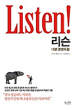 리슨: 5분 경청의 힘