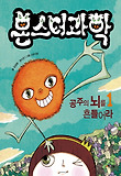 몬스터과학. 1:, 공주의 뇌를 흔들어라 표지 이미지