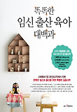 똑똑한 임신 출산 육아 대백과
