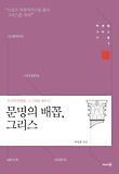 문명의 배꼽 그리스
