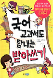 국어 교과서도 탐내는 받아쓰기