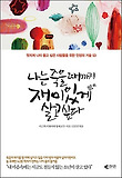나는 죽을 때까지 재미있게 살고싶다-멋지게 나이 들고 싶은 사람들을 위한 인생의 기술 53