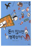 돈이 많으면 행복할까