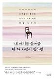 내 얘기를 들어줄 단 한 사람이 있다면-뚜벅이변호사 조우성이 전하는 뜨겁고 가슴 저린 인생 드라마