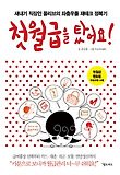 첫월급을 탔어요-새내기 직장인 올리브의 좌충우돌 재테크 정복기