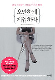 오만하게 제압하라 : 남자 직원들이 당신을 미치게 할 때 표지 이미지