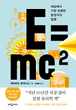 E=mc² : 세계에서 가장 유명한 방정식의 일생 표지 이미지