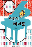 어린이 바이엘