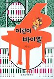 어린이 바이엘(하)