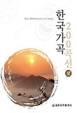 한국가곡 200곡선