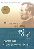 백악관을 기도실로 만든 대통령 링컨