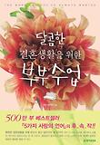 달콤한 결혼생활을 위한 부부수업