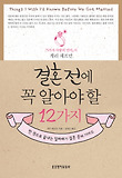 결혼 전에 꼭 알아야 할 12가지