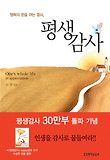 평생감사 : 행복의 문을 여는 열쇠