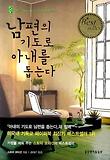 남편의 기도로 아내를 돕는다