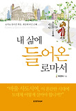 내 삶에 들어온 로마서 표지 이미지