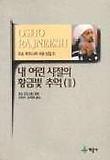 내 어린 시절의 황금빛 추억 2(오쇼라즈니쉬사상선집 5)