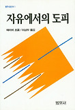 자유에서의 도피(범우사상신서 001)