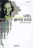 너희도 신처럼 되리라(범우사상신서 006)