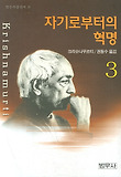 자기로부터의 혁명 3