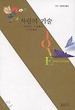 사랑의 기술(사르미아총서 703)