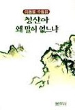청산아 왜 말이 없느냐
