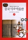 중국역사박물관. 2 : 춘추시대/전국시대/진 표지 이미지