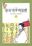 중국역사박물관. 5 : 당 표지 이미지