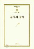 공자의 생애(범우문고 14)