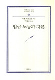 임금 노동과 자본