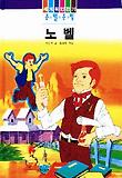 노벨(큰별큰빛 39)