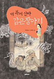 감은장아기 : 내 복에 산다 표지 이미지