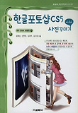 (Ok click) 한글포토샵CS5 사진꾸미기 표지 이미지