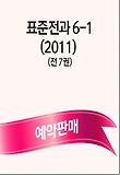 표준전과 6-1 세트(2011)