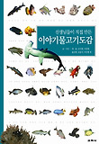 (선생님들이 직접 만든) 이야기 물고기 도감 표지 이미지
