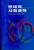현대의 사회과학