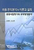 비용 편익분석의 이론과 실제 : 공공사업평가와 규제영향분석