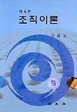 조직이론 표지 이미지