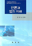 언론과 법의 지배 표지 이미지
