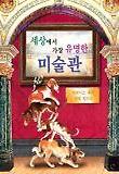 세상에서 가장 유명한 미술관 표지 이미지