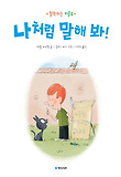 나처럼 말해 봐! 표지 이미지