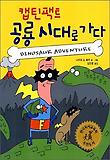 캡틴팩트