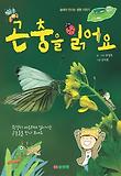 곤충을 읽어요 : 숲에서 만나는 생명 이야기 표지 이미지
