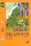 산에는 누가누가 살까(29/처음 만나는 그림동화 창작동화)