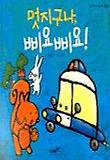 멋지구나, 삐요삐요!