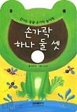 손가락 하나 둘 셋