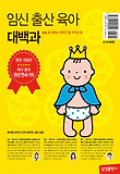 임신출산육아대백과