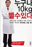 누구나 10kg 뺄 수 있다