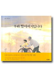 우리 할아버지입니다 표지 이미지